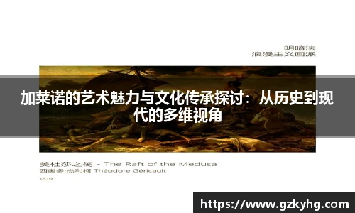 加莱诺的艺术魅力与文化传承探讨：从历史到现代的多维视角